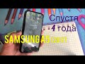 Samsung A5 2017 спустя 4 года