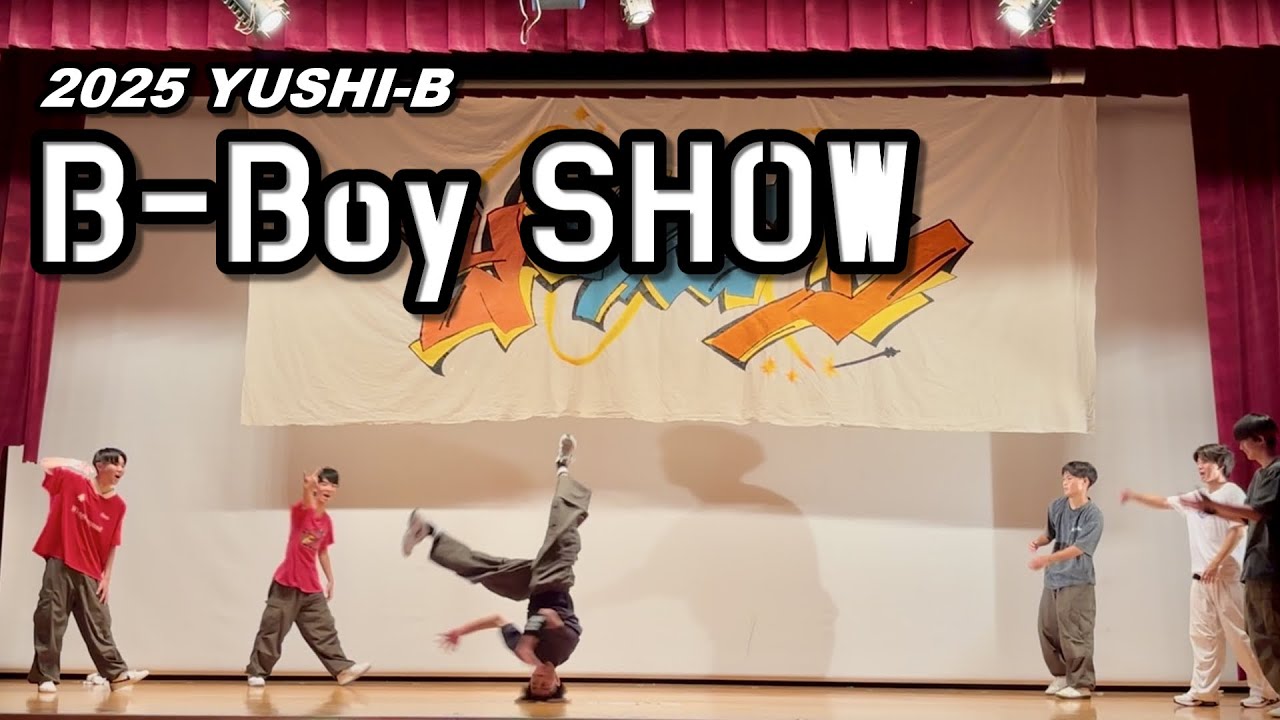 【2025】有志B〜B-Boy SHOW〜｜八王子東高校ブレイクダンス部 - YouTube
