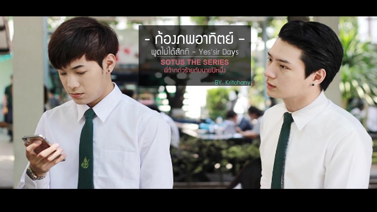 [OPV] ก้องภพอาทิตย์ - พูดไม่ได้สักที ☻