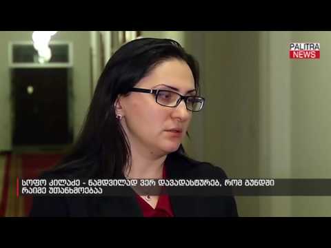 სოფო კილაძე - ნამდვილად ვერ დავადასტურებ, რომ გუნდში რაიმე უთანხმოებაა