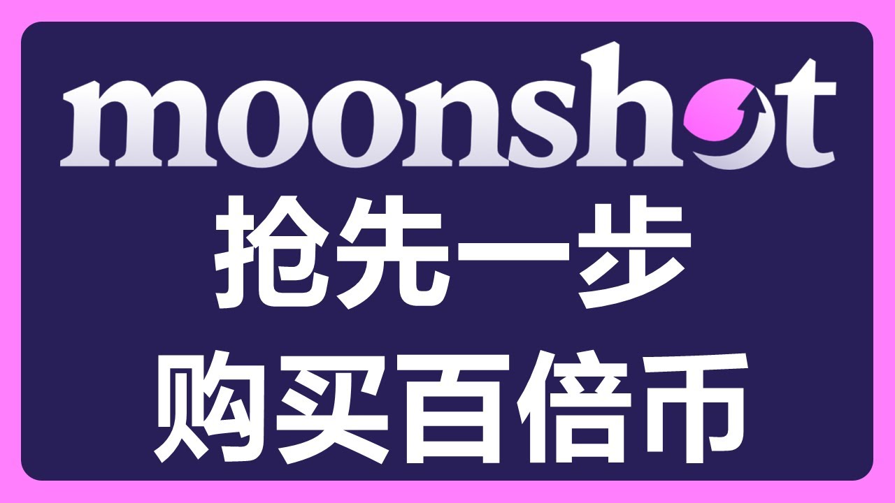 在Moonshot抢先布局Meme币！快速埋伏百倍币！#468 - YouTube