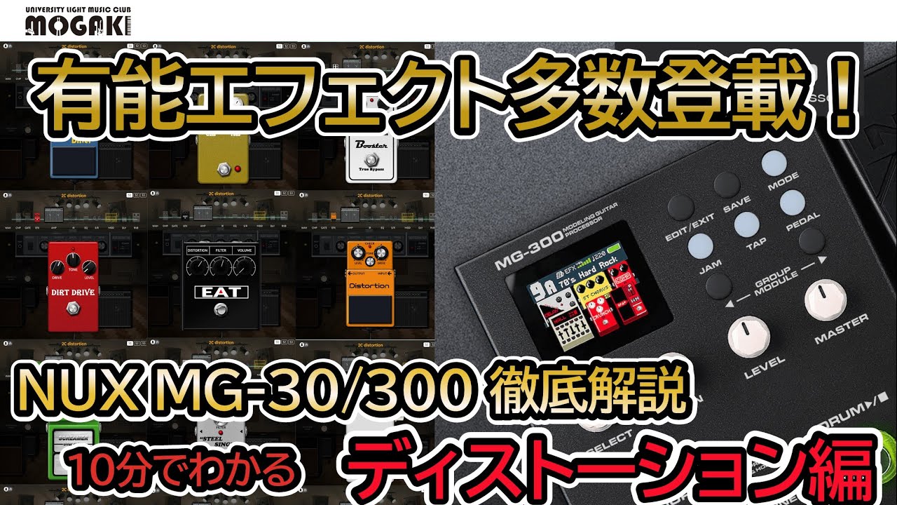 コスパ最強】ひずみ全13種実機と比較してみた！ 役割は？Liveで使える