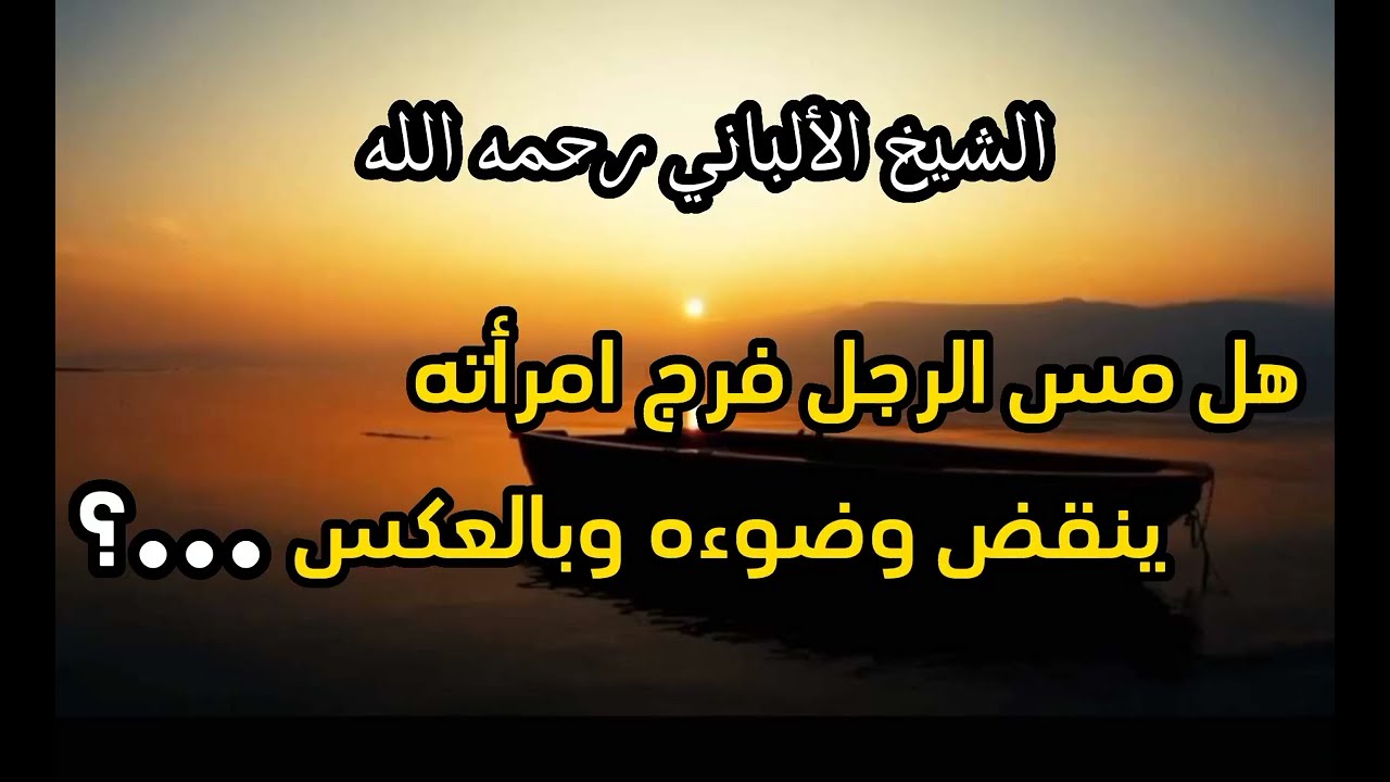 هل مس الرجل فرج امرأته ينقض وضوءه و بالعكس ...؟   #الشيخ_الألباني
