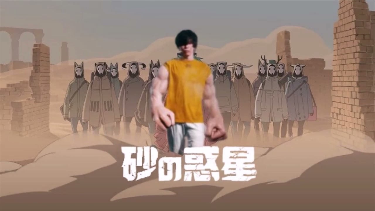 マッシュアップ】『KICK BACK』×『砂の惑星』【米津玄師 × ハチ