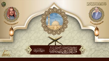 الحافظ وليد ابراهيم العبدلي - ما تيسر من سورة الشورى
