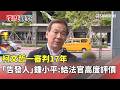 柯文哲一審遭重判17年