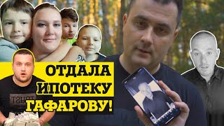 ОТДАЛА ИПОТЕКУ ЭРИКУ ГАФАРОВУ! ТИМУР СКЛЯРОВ СОСКАКИВАЕТ