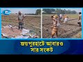 সার সংকটের সুযোগে বেশি দামে বিক্রি করছেন অসাধু ব্যবসায়ীরা | Joypurhat | Rtv News