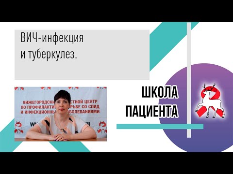 Туберкулез и ВИЧ. Профилактика и диагностика. Школа пациента.