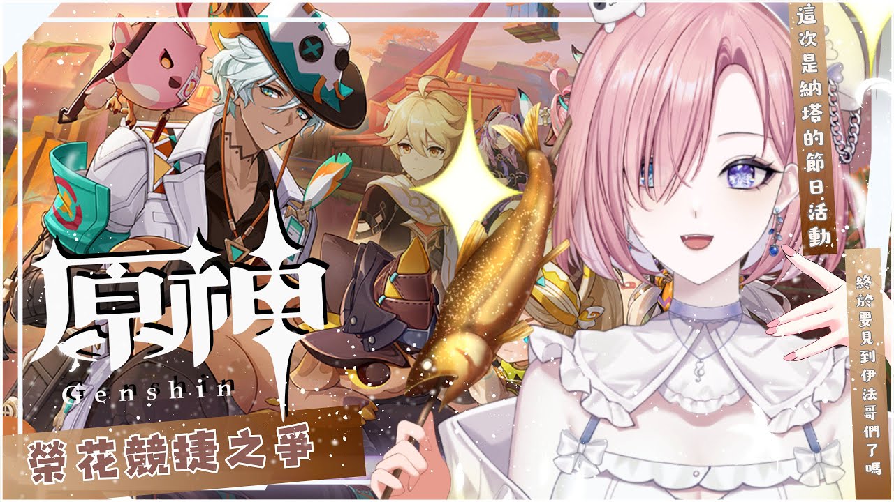 【遊戲𝖦𝖺𝗆𝗂𝗇𝗀🎮】遊雜★原神啟動啦！是《榮花競捷之爭》活動鴨！這次居然是納塔過節日？一起來歡樂玩原神吧！「橘 爱日梨Tachibana Aihiri」#vtuber #初見歓迎 #降落歡迎 #原神 | MYViki