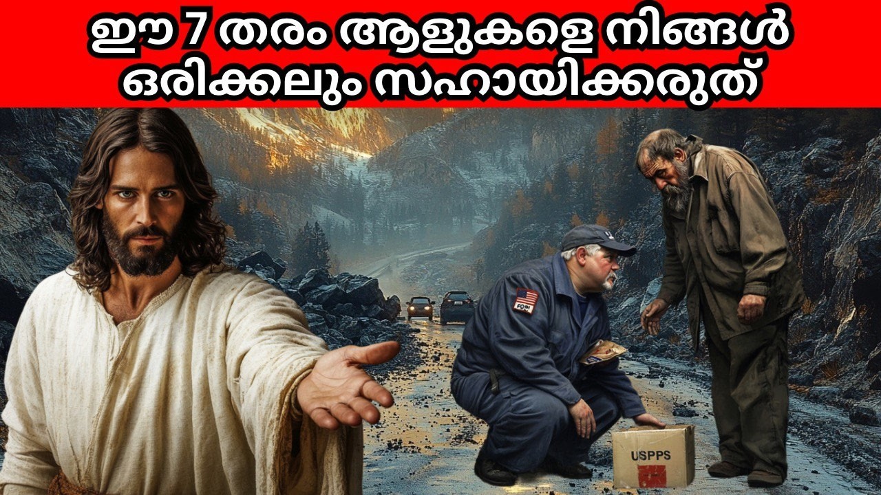ദൈവത്തിന്റെ മുന്നറിയിപ്പ്: ഈ 7 തരത്തിലുള്ള ആളുകളെ നിങ്ങൾ ഒരിക്കലും സഹായിക്കരുത് | Biblical Wisdom