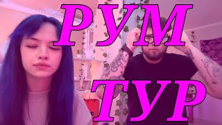 b3brina – рум тур (fet. iskancore)