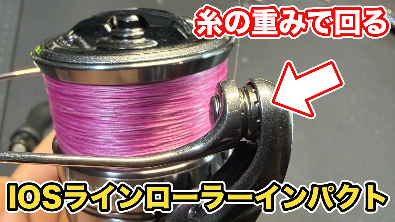 How to Install the IOS Line Roller Impact (Shimano Complex XR