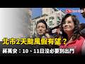 北市2天颱風假有望？ 蔣萬安：週五、六沒必要別出門