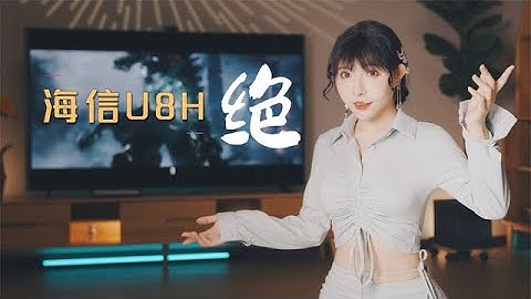 Mini LED电视是真的亮，海信U8H高画质一手体验，和OLED刚正面 - 天天要闻