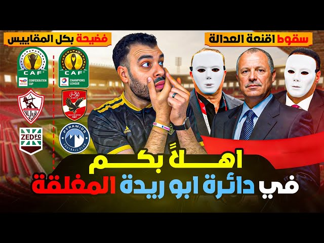 فضيحة بكل المقاييس ومجاملات عيني عينك ! الزمالك لدوري أبطال افريقيا والأهلي كونفدرالية | دكتور كورة