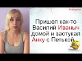 Анка, Петька и Василий Иваныч... Подборка смешных жизненных анекдотов. Лучшие короткие анекдоты