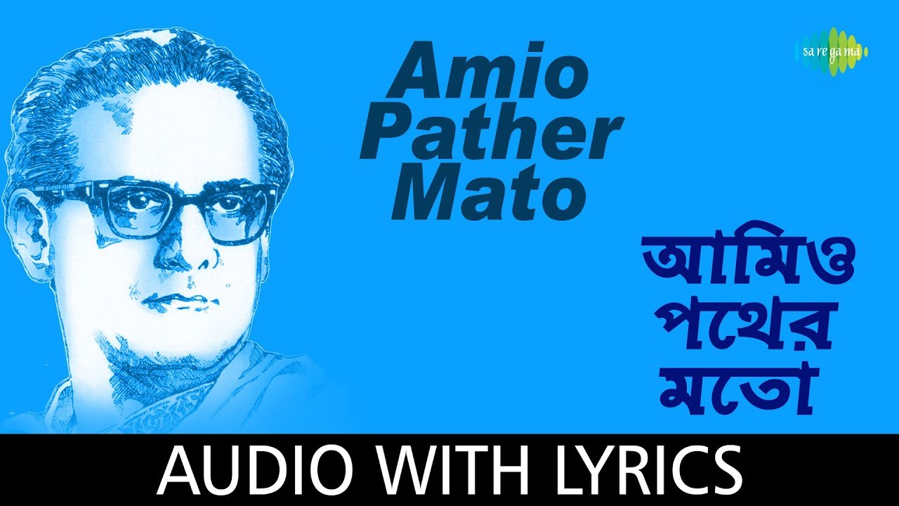 Amio Pather Mato with lyrics  Hemanta Mukherjee  Chyanika
