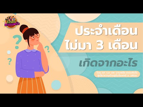 ประจำเดือนไม่มา 3 เดือน เกิดจากอะไร