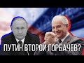 ПУТИН СТАЛ ВТОРЫМ ГОРБАЧЕВЫМ? (Как показали события в Хабаровске)