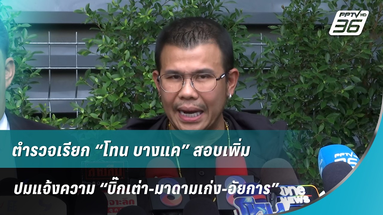 🔴ตำรวจเรียก “โทน บางแค” สอบเพิ่ม ปมแจ้งความ “บิ๊กเต่า-มาดามเก่ง-อัยการ”| Live Report | 8 พ.ค. 69