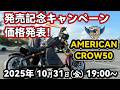 【キャンペーン終了】利益還元！CROW50発売記念キャンペーン 全貌が明らかに　Ｄチャリ調査隊 EVアメリカン原付スクーター CROW50　#crow50 #原付 #新基準原付 #アメリカンバイク
