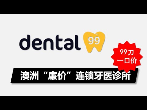 最便宜的澳洲牙医连锁诊所 - 所有诊疗项目一口价$99 - DENTAL99详细介绍+亲身洗牙经历 | Intro the cheapest Dental Services in Australia