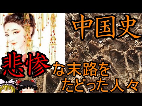 【ゆっくり解説】 中国史 悲惨な末路をたどった人々 【春秋戦国 明】