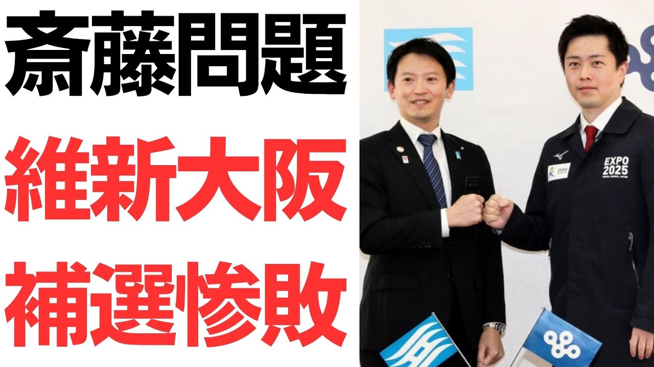 斎藤元彦氏と日本維新の会の大阪府内選挙をめぐる報道｜動画内容を整理のサムネイル