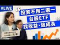 【04/10直播】投資不用二選一 台股ETF找收益、追成長 ft.摩根投信00401A ETF經理人 沈馨【TODAY財知道｜阮慕驊】