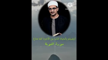 الشيخ محمد صديق المنشاوي رحمة الله/سورة التوبة