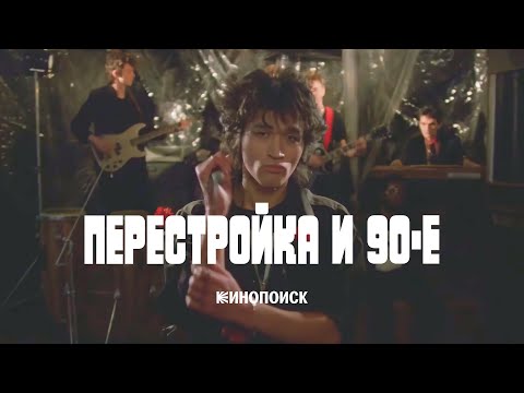 Перестройка и 90-е. Как умерло советское кино и чем удивляли фильмы новой России