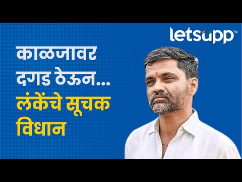 Nilesh Lanke : कुटुंबामध्ये सर्वांचे एकमत होत नसते, त्यामुळे... | LetsUpp Marathi