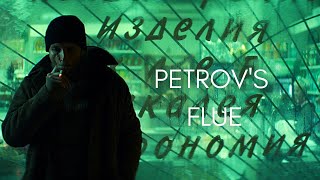 The Beauty Of Petrov's Flue (Петровы В Гриппе)