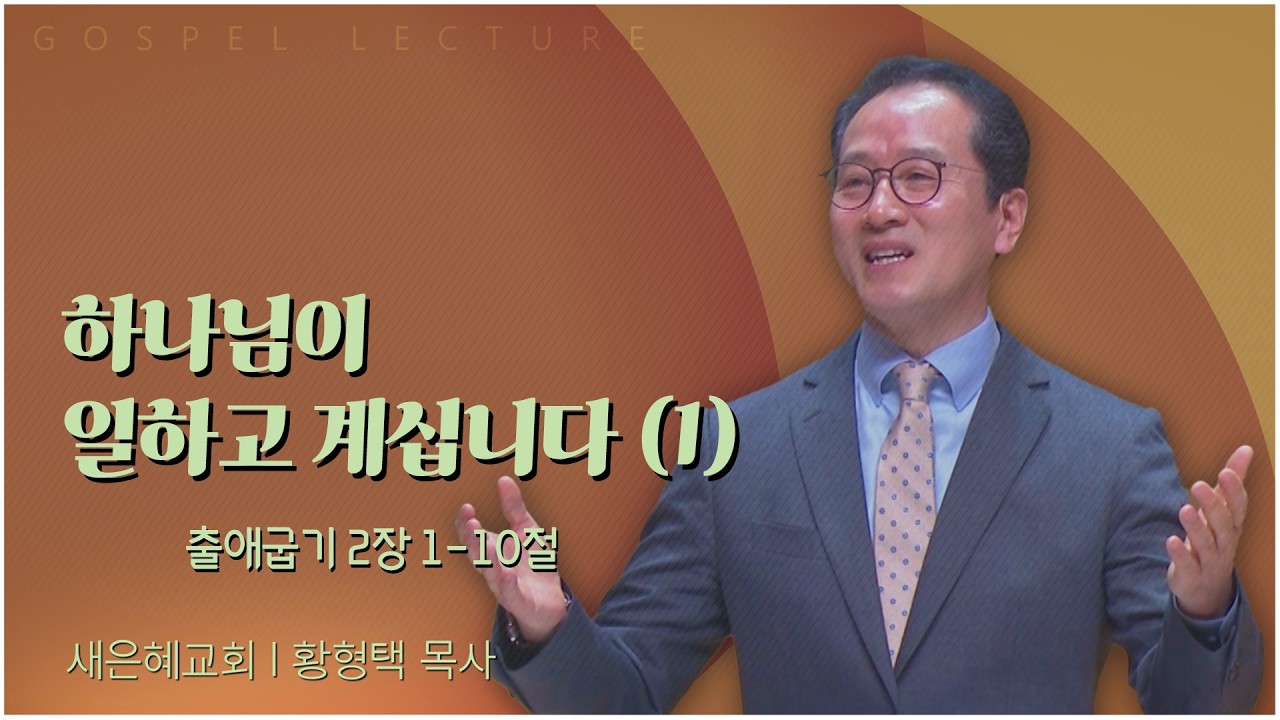 새은혜교회 황형택 목사 | 하나님이 일하고 계십니다 (1) [C채널] 복음강단