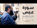 سورة عبس بتلاوة خاشعة للقارئ الشيخ فادي عيسى الدالي    
