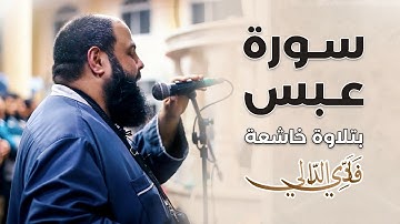 سورة عبس بتلاوة خاشعة للقارئ الشيخ فادي عيسى الدالي | Surah Abasa | Fadi Aldaly