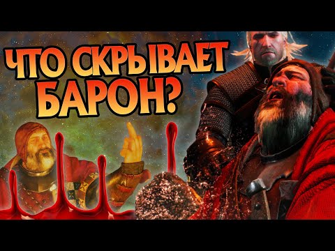 Видео: Ведьмак 3: Неизвестные детали квеста Кровавый Барон