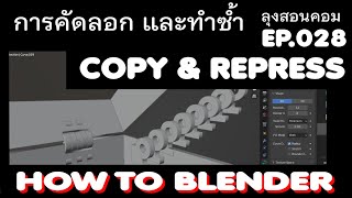 วิธี คัดลอก (COPY) และ ทำซ้ำ (REPRESS )  วัตถุในโปรแกรม Blender 3D EP.028