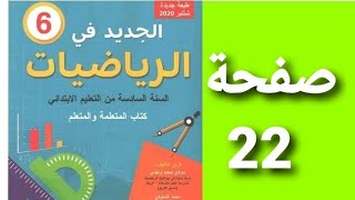 الجديد في الرياضيات المستوى السادس صفحة 22