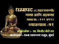 Dhammapada atthakatha verses 111 to 112   dhammasakaccha session51   by prof vinod bhele sir