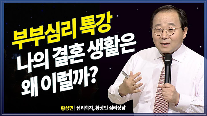 상상했던 결혼 생활이신가요? 당신 부부는 안녕하십니까? @방송대지식  | 황상민 | 결혼 | 심리 | 이혼 | 방송대 | 강연 | 웃음