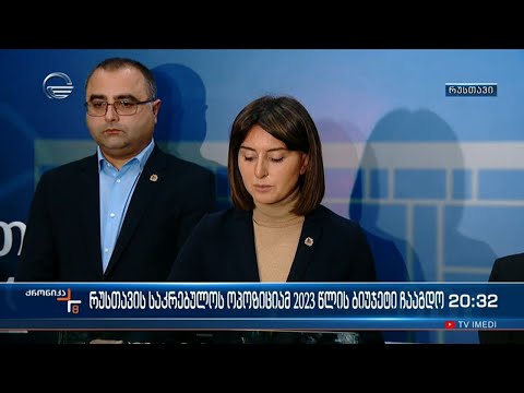 რუსთავის საკრებულოს ოპოზიციამ 2023 წლის ბიუჯეტი ჩააგდო