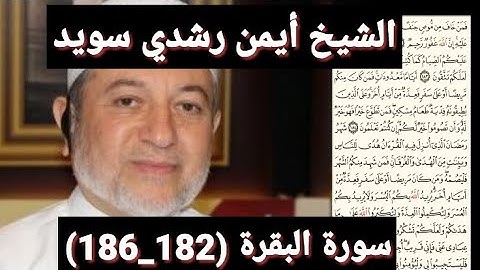 سورة البقرة (182_186) (مكتوبه) بصوت الشيخ أيمن رشدي سويد | the