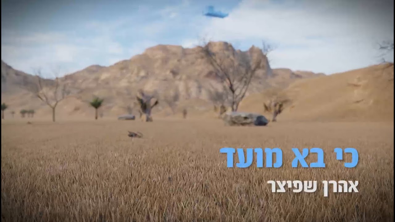 קליפ כי בא מועד- אהרן שפיצר