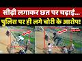 Shivpuri Police Viral Video: ठग को पकड़ने गई थी पुलिस, खुद पर ही लग गया चोरी का आरोप! MP | Top News
