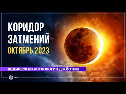 Коридор затмений -