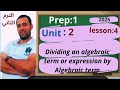 ماث أولى اعدادي الترم الثاني الوحدة الثانية الدرس الرابع Dividing An Algebraic 2025term By A Term ماث أولى اعدادي الترم الثاني الوحدة الثانية الدرس الرابع Dividing An Algebraic 2025term By A Term