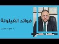 فوائد القيلولة