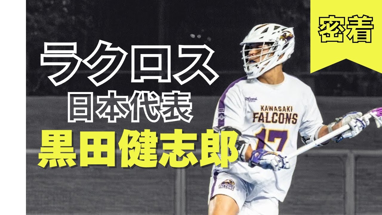Lacrosse] Japan National Team x Company Employee | A Close Look at